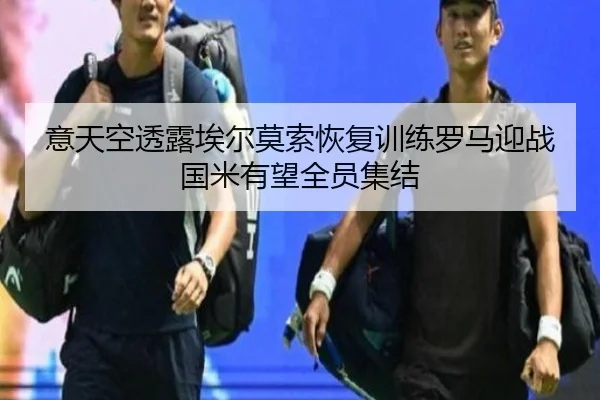 意天空透露埃尔莫索恢复训练罗马迎战国米有望全员集结